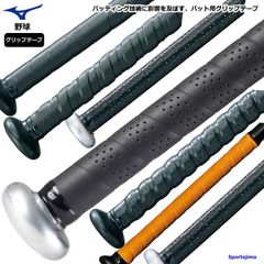 野球 バット グリップテープ ミズノ 硬式野球 軟式野球 少年野球 高校野球 MIZUNO グリップ フィット 定番 デコボコ クッション 低反発 おすすめ 人気 定形外郵便（規格外）対応