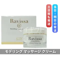 ラヴィーサ モデリングマッサージクリーム 150g　ALEN アレン Ravissa (0726)のサムネイル