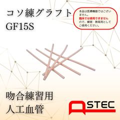コソ練シリーズ吻合練習血管モデルGF15S心臓外科・血管外科向け70ｘ1.5ｍｍ（内径）6本入り