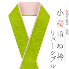 重ね衿 振袖 伊達衿 正絹 渋緑 黄緑 ピンク リバーシブル 花 桜 小花 襟ピン付き 小桜リバーシブル 礼装用 フォーマル 高級 日 No.10-5110