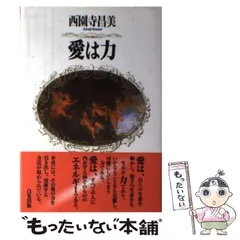 【中古】 Ｙｏｕ　ａｒｅ　ｔｈｅ　ｕｎｉｖｅｒｓｅ/白光真宏会出版本部/西園寺昌美 2025年最新】西園寺昌美の人気アイテム - メルカリ
