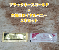 ⭐お試し用２本 女性用ロイヤルハニー+ ゴールド⭐