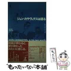 2026年最新】ジョンカサヴェテスは語るの人気アイテム - メルカリ