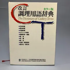 改訂調理用語辞典 カラー版 改訂 調理用語辞典 カラー版 - メルカリ