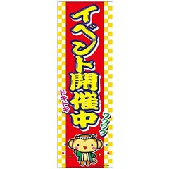 のぼり旗 イベント開催中/イベント/店舗 180×60cmキャンペーン お祭り B柄【配送区分N】