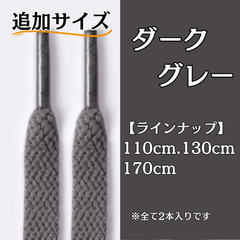 No.26 ダークグレー　追加サイズ　シューレース　靴紐　靴ひも　くつひも　平紐　 110cm/130cm/170cm　8mm幅　高品質　37カラーラインナップ　運動靴　スニーカー　レディース　メンズ