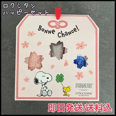 ★即日発送★【新品未開封】LOCCITANE　SNOOPY　2025グッドラックギフト　ロクシタン