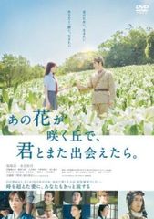 あの花が咲く丘で、君とまた出会えたら。【邦画 中古 DVD】レンタル落ち