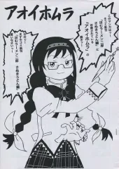 【中古】男性向一般同人誌 ≪魔法少女まどか☆マギカシリーズ≫ 【コピー誌】アイオホムラ / 足立淳 / 世田谷ボロ市