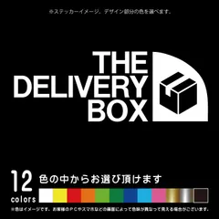 THE DELIVERY BOX パロディ 宅配ボックス【カッティングシート】パロディ シール ステッカー 不在時、宅配BOXへ（12色から選べます）