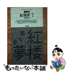 2024年最新】紅楼夢 伊藤漱平の人気アイテム - メルカリ