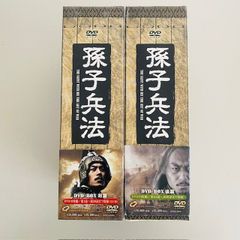 孫子兵法 DVDBOX前編後編