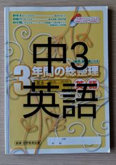 中学　英語　教材 3年間の総整理　３年
