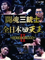 2025年最新】闘魂三銃士 dvdの人気アイテム - メルカリ