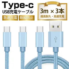 ❁高品質・激安❁【3M　 3本入】 Type-Cケーブル  充電ケーブル　全5色・USBケーブル 3M　 耐久 充電ケーブル 急速   ライトニングケーブル マイクロUSBケーブル   耐久 USBケーブル  全5色 充電器 コード【3M　 3本入】