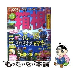 2024年最新】箱根 まっぷる 24の人気アイテム - メルカリ