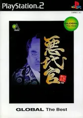 【中古】PS2ソフト 悪代官 [GLOBAL The Best]