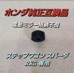 ホンダ ステップワゴン RK5 純正互換品 格納不良 金属製 修理 格安