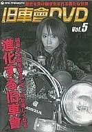 DVD 旧車會 Vol.4 Vol.5 全日本コール大合戦 西日本編 DVD 旧車會 Vol.4 Vol.5 全日本コール大合戦 西日本編 趣味