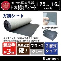 125cm×16m （20㎡) 防草シート（ブラック×グレー）ニードルパンチ 不織布タイプ　国産　厚手 Ban-now 万能
