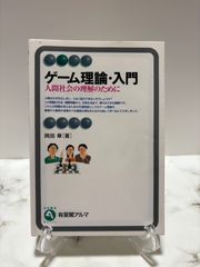 ゲーム理論・入門　岡田章　有斐閣