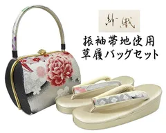 草履 バッグ 振袖用 紗織 西陣織 帯地 草履バッグセット フォーマル パールトーン加工済み Ｌ寸 日本製 成人式 三枚芯 新品 n6014