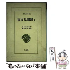 【中古本】マルコ・ポーロ/ルスティケッロ・ダ・ピーサ 世界の記 「東方見聞録」 マルコ・ポーロ／ルスティケッロ・ダ・ピーサ 世界の記 « 名古屋