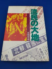 流民の大地