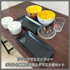 [N-4474] 最終値下げ！リラックマとミッフィーのボウルと御椀と平皿とグラス 8個セット