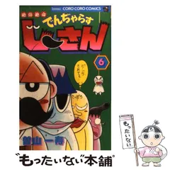 値引き交渉可　でんじゃらすじーさん邪　サイン　訳有り 2025年最新】曽山一寿の人気アイテム - メルカリ