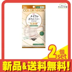 三次元メイクがおちにくいマスク カラーシリーズ シャンパンベージュ 5枚入 2個セット まとめ売り