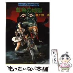 中古】 聖獣の塔/角川春樹事務所/高千穂遙 文学/小説