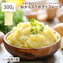 訳あり おから入りポテトフレーク300g ポテトフレーク じゃがいも 芋 おから マッシュポテト ポテト 簡単