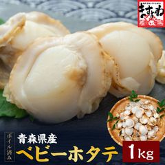 青森県 陸奥湾産 大粒ベビーホタテ 1kg(61～80粒) (ボイル済み/解凍後はそのまま生食OK) ほたて ホタテ 帆立 ますよね
