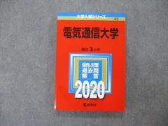 2023年最新】電気通信大学 2020の人気アイテム - メルカリ