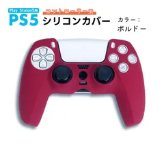 PS5 コントローラー用 シリコンカバー 全14色 DualSence専用 PlayStation5 プレステ5 周辺機器 グリップ 滑り止め 保護ケース 汚れ 軽量 装着したまま充電可　対応機種：PS5コントローラー用　カラー：ボルドー