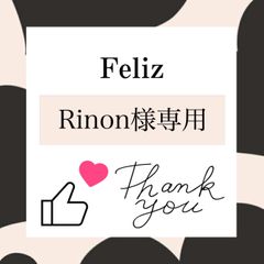Rinon様専用