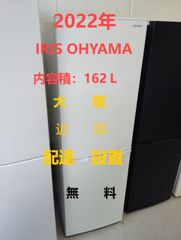 【地域限定配送無料】2022年製冷蔵庫162L /IRIS OHYAMA　AF162-W