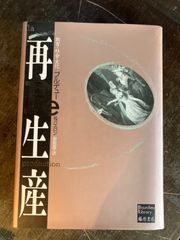 再生産   教育・社会・文化