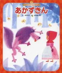【中古】あかずきん (世界の昔話名作選)