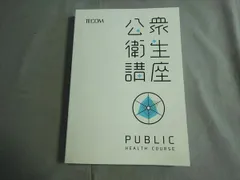 2024年最新】tecom 公衆衛生講座の人気アイテム - メルカリ