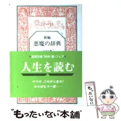 悪魔の辞典 全3巻セット アンブローズ・ビアス 郡司利男訳 悪魔の辞典: 正・続・全訳 | アンブローズ ビアス, 郡司 利男