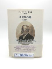 キリストの死 ジェームズ・デニー著作集 第2巻 著:ジェームズ デニー/松浦 義夫  訳 発行所:一麦出版社