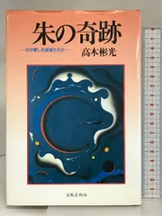 【中古】 血ぬられた薔薇 神津恭介傑作推理/春陽堂書店/高木彬光 2025年最新】高木彬光 神津恭介の人気アイテム - メルカリ