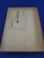 沖縄の習俗と信仰　中国との比較研究