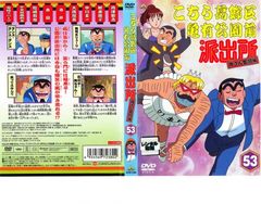 DVD こちら葛飾区亀有公園前派出所 両さん奮闘編 レンタル版第53巻
