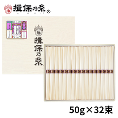 手延素麺 揖保乃糸 縒つむぎ 50g×32束 化粧紙箱/MG-50N/
