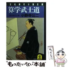 【中古】算学武士道／小野寺 公二／文藝春秋 中古】 算学武士道 / 小野寺 公二 / 文藝春秋 - メルカリ