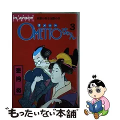 中古】 OMETTOすわん 3 （プレイボーイコミックス） / 亜月 裕  