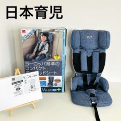 日本育児 トラベルベストECプラス TV106 デニム　送料込み